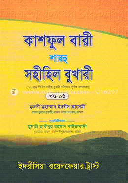 কাশফুল বারী শারহু সহীহিল বুখারী - ৬ষ্ঠ খণ্ড image
