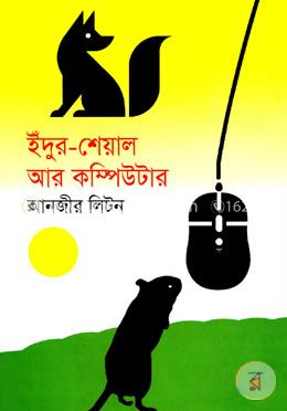 ইঁদুর-শেয়াল আর কম্পিউটার