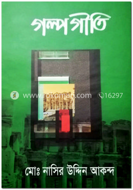 গল্প গীতি 