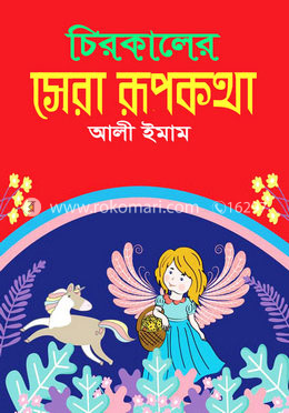 চিরকালের সেরা রূপকথা