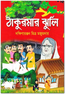 ঠাকুরমার ঝুলি image