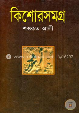 কিশোরসমগ্র