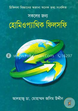 সকলের জন্য হোমিওপ্যাথিক ফিলসফি image