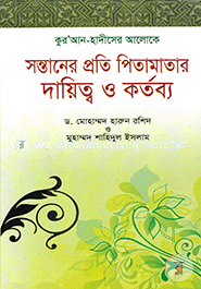 সন্তানের প্রতি পিতা মাতার দায়িত্ব ও কর্তব্য