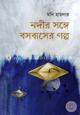 নদীর সঙ্গে বসবাসের গল্প image
