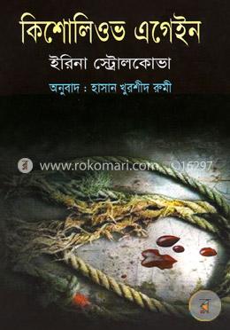 কিশোলিওভ এগেইন image