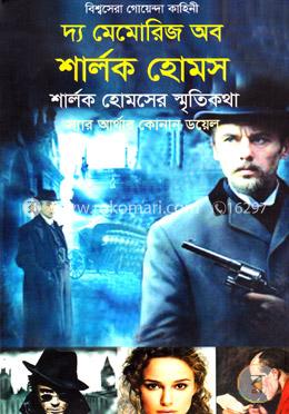 দ্য মেমোরিজ অব শার্লক হোমস