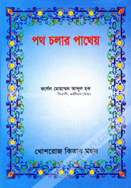 পথ চলার পাথেয়