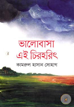 ভালোবাসা এই চিরহরিৎ image