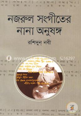 নজরুল সংগীতের নানা অনুষঙ্গ image