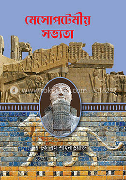 মেসোপটেমীয় সভ্যতা image