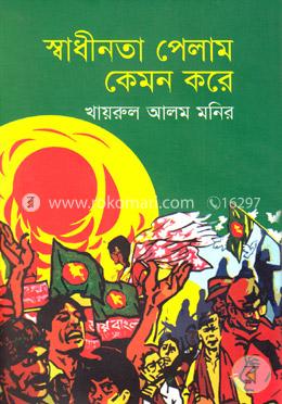 স্বাধীনতা পেলাম কেমন করে 