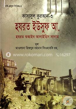 কাসাসুল কুরআন-৩ (হযরত ইউসুফ, শুআইব (আ.))