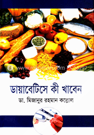 ডায়াবেটিসে কী খাবেন image