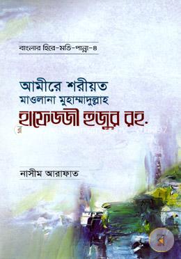 আমীরে শরীয়ত মাওলানা মুহাম্মাদুল্লাহ হাফেজী হুজুর রহ.
