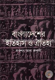 বাংলাদেশের ইতিহাস ও ঐতিহ্য image