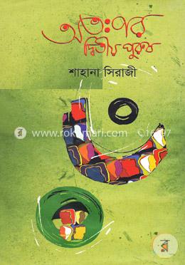 অতঃপর দ্বিতীয় পুরুষ image