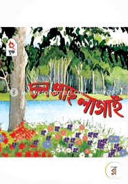 চল গাছ লাগাই