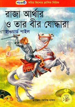 রাজা আর্থার ও তার বীর যোদ্ধারা image