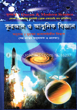 কুরআন ও আধুনিক বিজ্ঞান 