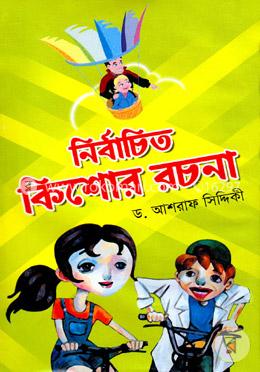 নির্বাচিত কিশোর রচনা image