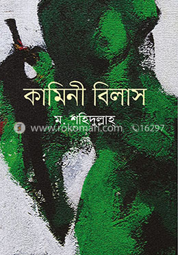 কামিনী বিলাস
