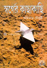 স্বর্গের কাছাকাছি image