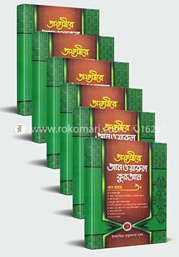 তাফসীরে আনওয়ারুল কুরআন - (১-৬ খণ্ড একত্রে)
