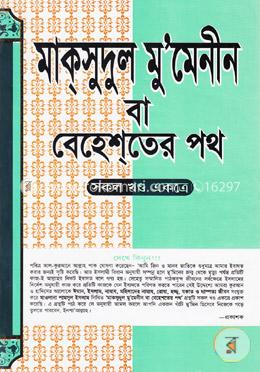 মাক্সুদুল মু’মেনীন বা বেহেশ্তের পথ (সকল খণ্ড একত্রে) image