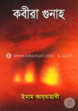 কবিরা গুনাহ