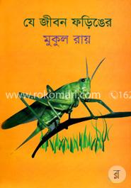 যে জীবন ফড়িঙের image
