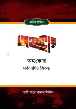 অহংকার : সর্বব্যাধির শিকড়