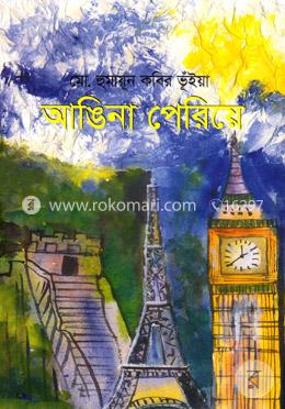 আঙিনা পেরিয়ে