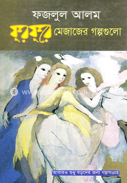 ফুরফুরে মেজাজের গল্পগুলো image