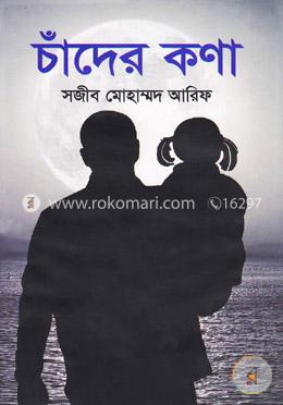 চাঁদের কণা