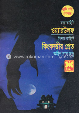 ওয়্যারউলফ ও কিংবদন্তীর প্রেত image