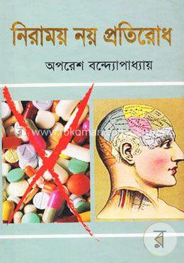 নিরাময় নয় প্রতিরোধ 