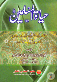 حياة المسلمين (হায়াতুল মুসলিমিন)