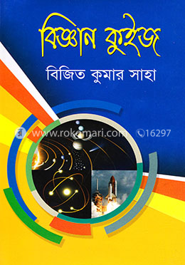 বিজ্ঞান ‍কুইজ