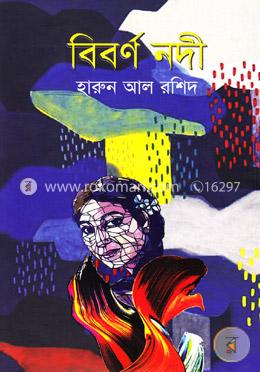 বিবর্ণ নদী