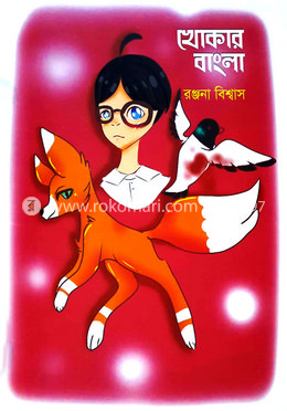 খোকার বাংলা