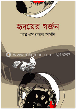 হৃদয়ের গর্জন