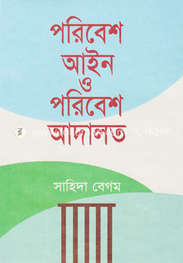 পরিবেশ আইন ও পরিবেশ আদালত image