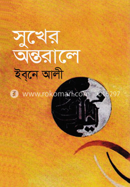 সুখের অন্তরালে image