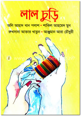 লাল চুড়ি