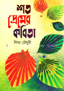শত প্রেমের কবিতা image