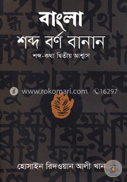 বাংলা শব্দ বর্ণ বানান (শব্দ-কথা দ্বিতীয় আশ্বাস)