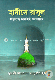 হাদীসে রাসূল সা.