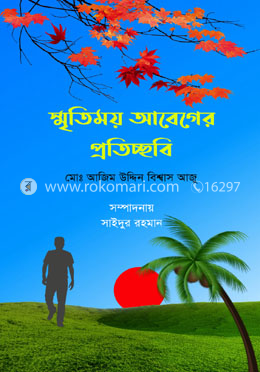 স্মৃতিময় আবেগের প্রতিচ্ছবি 