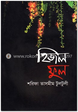 হিজল ফুল image